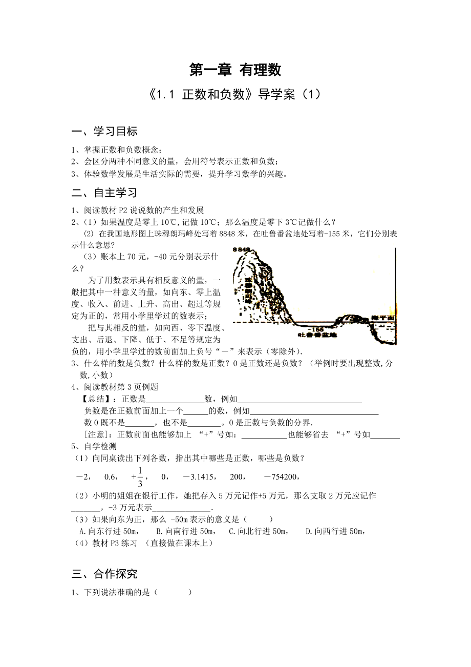 第一章 有理數(shù)《1.1 正數(shù)和負(fù)數(shù)》導(dǎo)學(xué)案（1）_第1頁(yè)