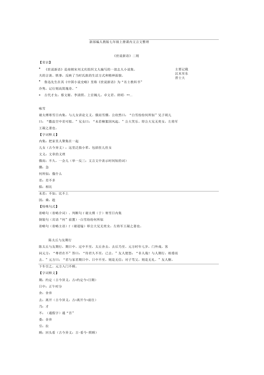 新部編人教版七年級(jí)上冊(cè)課內(nèi)文言文整理_第1頁(yè)