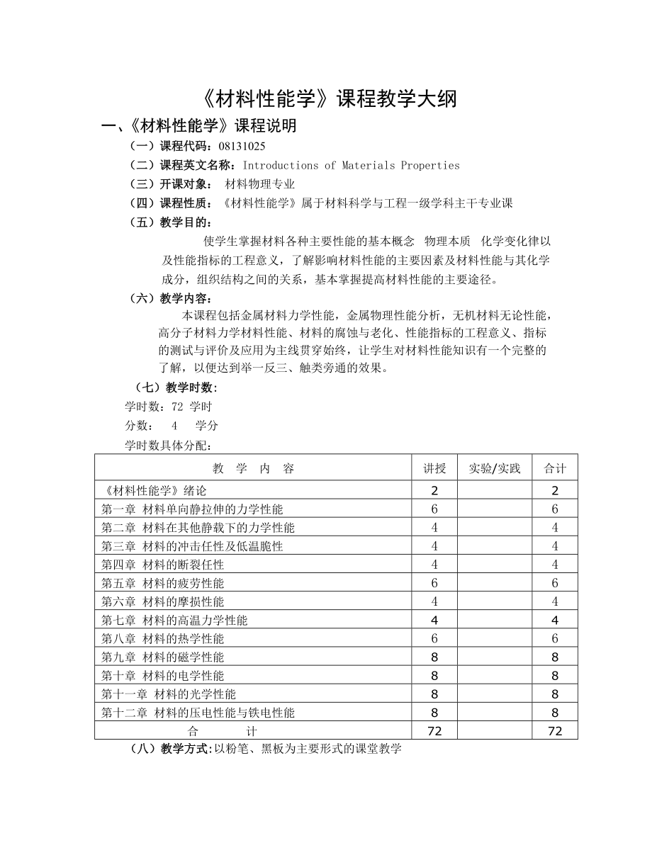 《材料性能學》課程教學大綱_第1頁