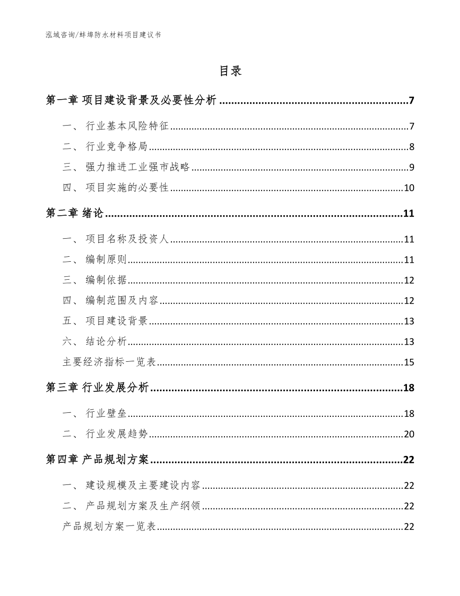 蚌埠防水材料项目建议书范文模板_第1页