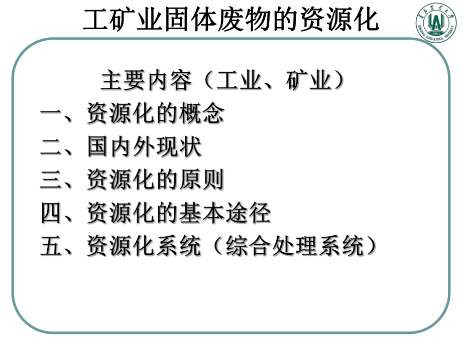 固體廢物處理與資源化——工礦業(yè)固廢的資源化_第1頁