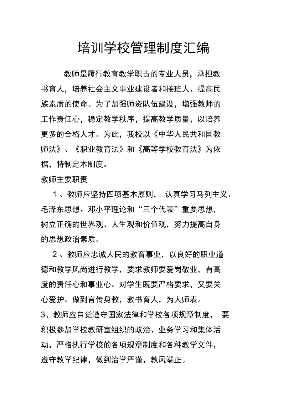 民办培训学校管理制度汇编_第1页