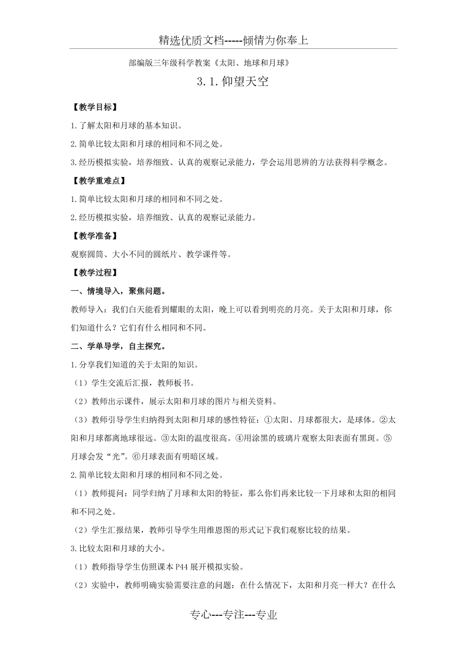 部編版三年級(jí)科學(xué)教案《太陽、地球和月球》(共17頁)_第1頁