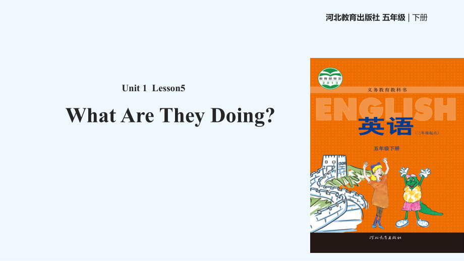 五年級下冊英語課件-Unit 1 Lesson 5 What Are They Doing∣冀教版 (三起)(共14張PPT)_第1頁