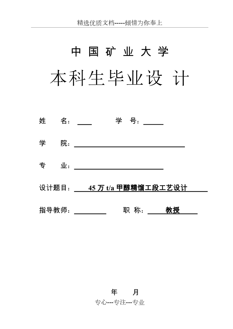 45万吨年甲醇精馏系统毕业设计最终版(共94页)_第1页