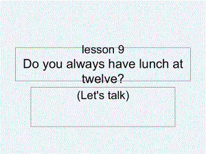 五年級下冊英語課件－Lesson 9《Do you always have lunch at twelve》｜科普版（三起） (共10張PPT)