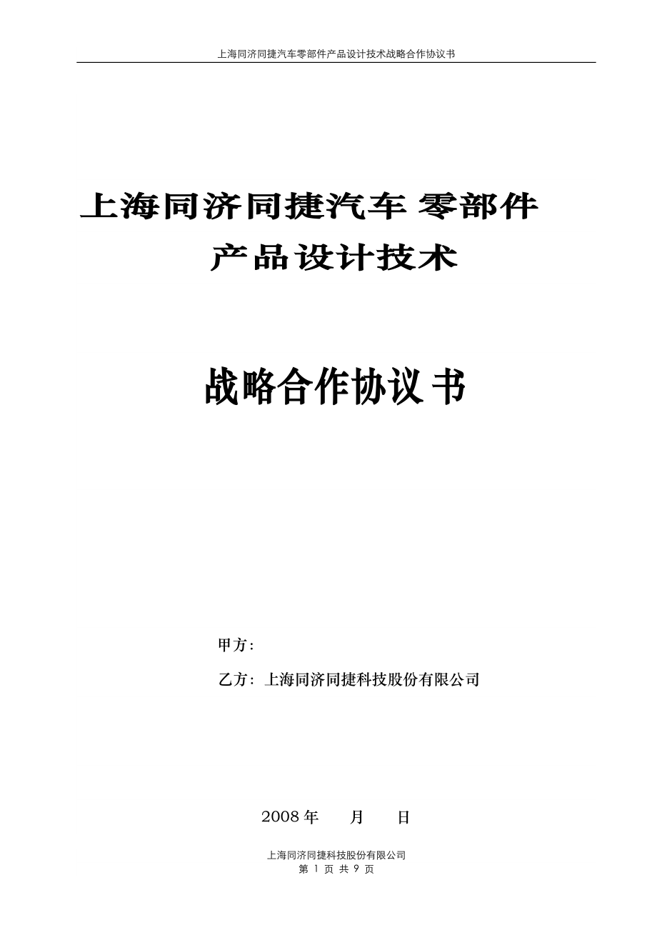 上海同济同捷汽车零部件产品设计技术战略合作协议书_第1页