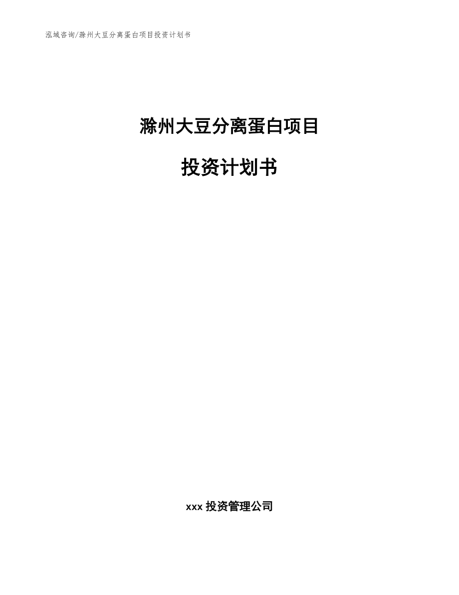 滁州大豆分离蛋白项目投资计划书（模板范本）_第1页