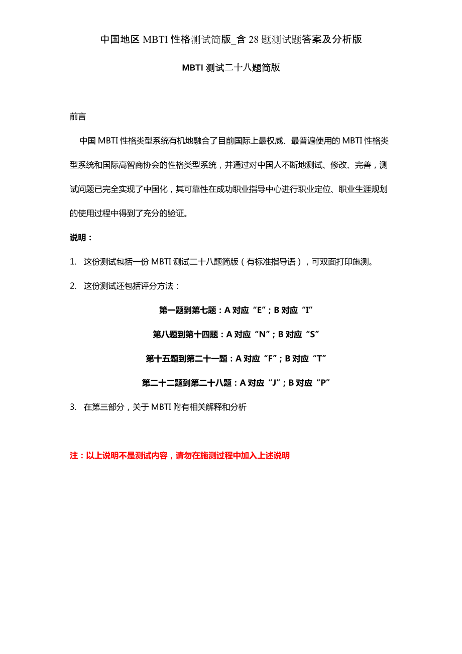中国地区MBTI性格测试简版含28题测试题答案及分析版_第1页