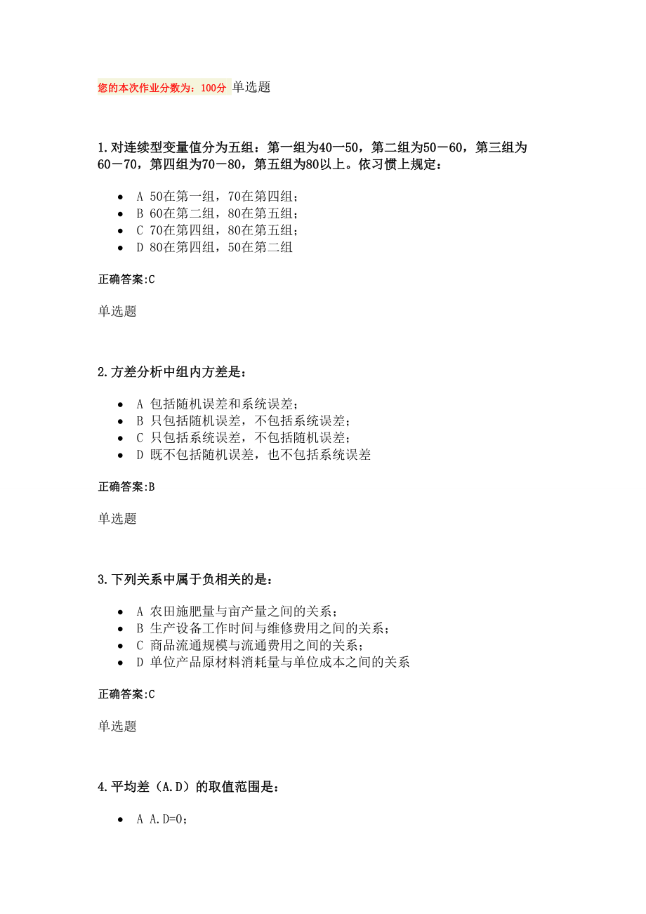 浙大远程管理统计学在线作业答案_第1页