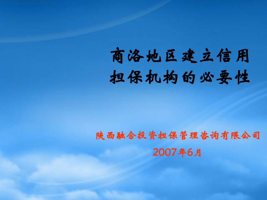 (简体)商洛地区建立信用担保机构的必要性_第1页