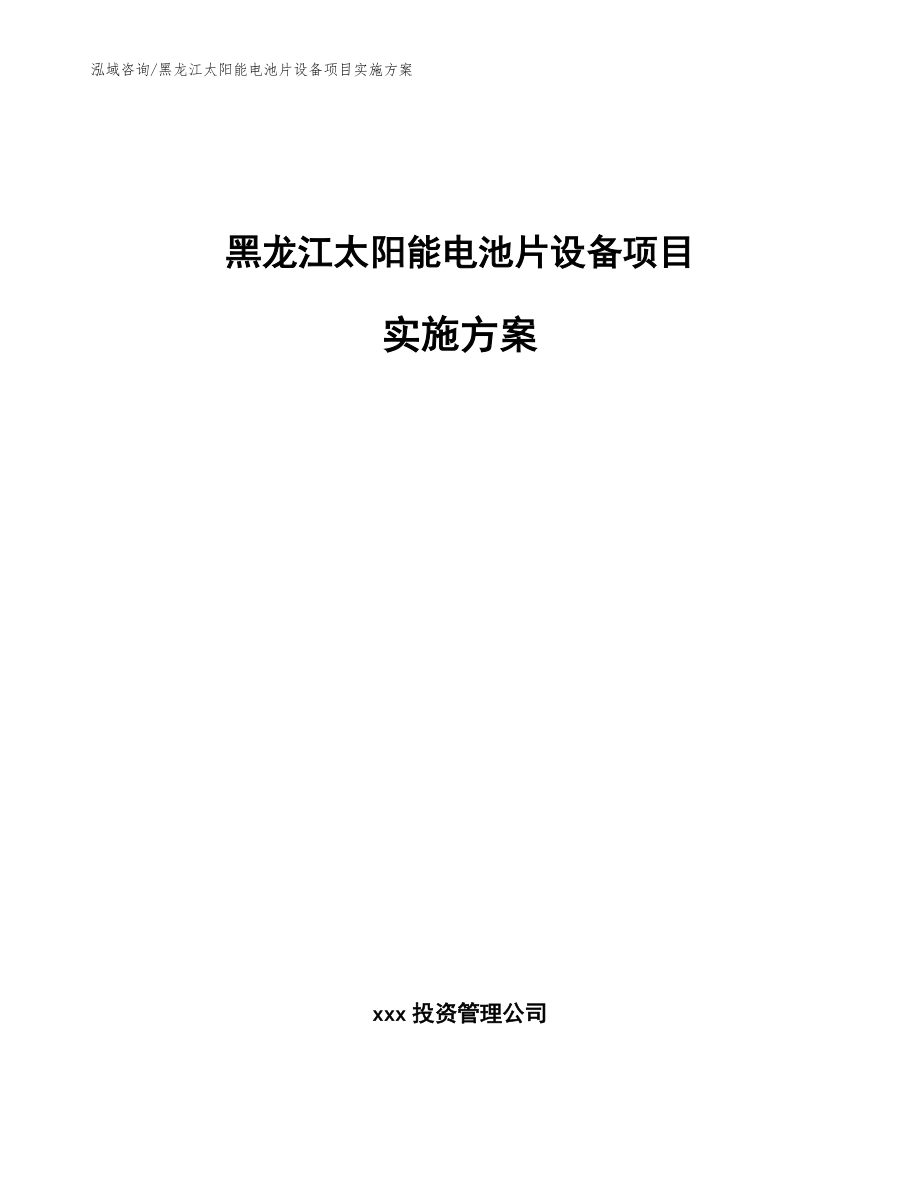 黑龙江太阳能电池片设备项目实施方案_模板_第1页