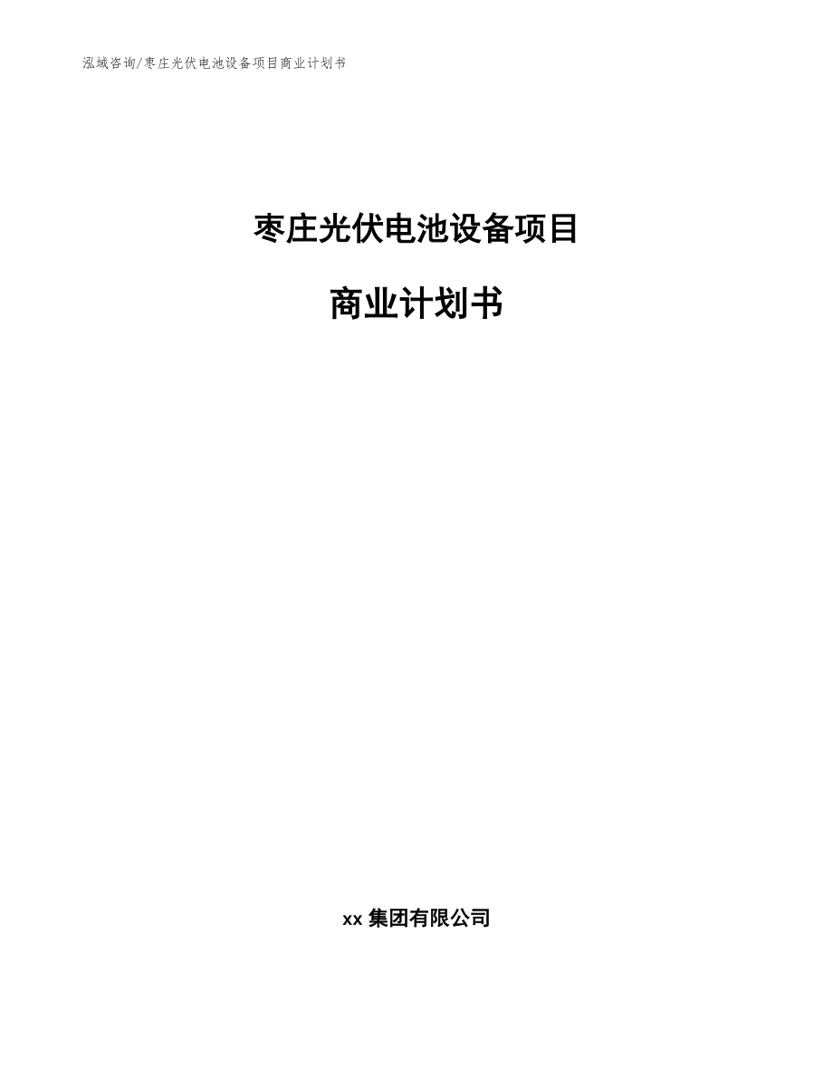 枣庄光伏电池设备项目商业计划书（范文）_第1页
