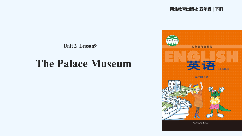 五年級(jí)下冊(cè)英語課件-Unit 2 Lesson 9 The Palace Museum∣冀教版 (三起)(共16張PPT)_第1頁