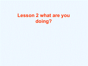 五年級下冊英語課件－Lesson 2《What are you doing》｜冀教版（三起） (共11張PPT)