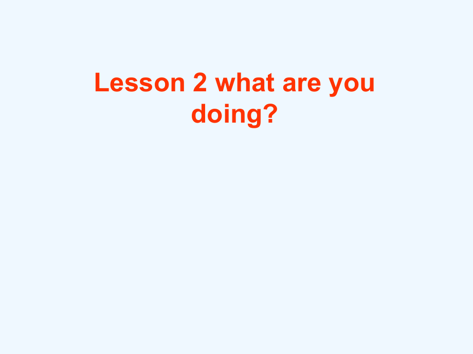 五年級(jí)下冊(cè)英語課件－Lesson 2《What are you doing》｜冀教版（三起） (共11張PPT)_第1頁