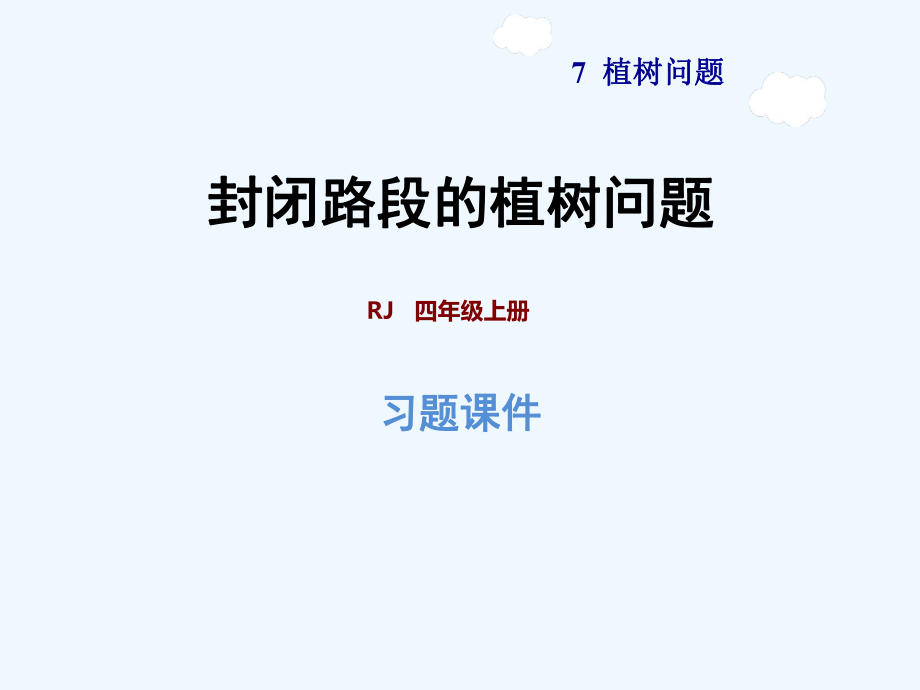 五年級上冊數學課件-第7單元第3課時 植樹問題：首尾相接和封閉圖形第二課時 人教新課標(共12張PPT)_第1頁