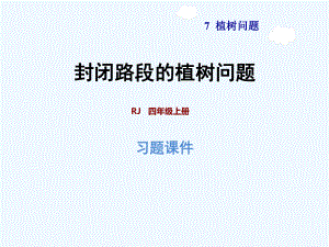 五年級上冊數(shù)學(xué)課件-第7單元第3課時 植樹問題：首尾相接和封閉圖形第二課時 人教新課標(biāo)(共12張PPT)