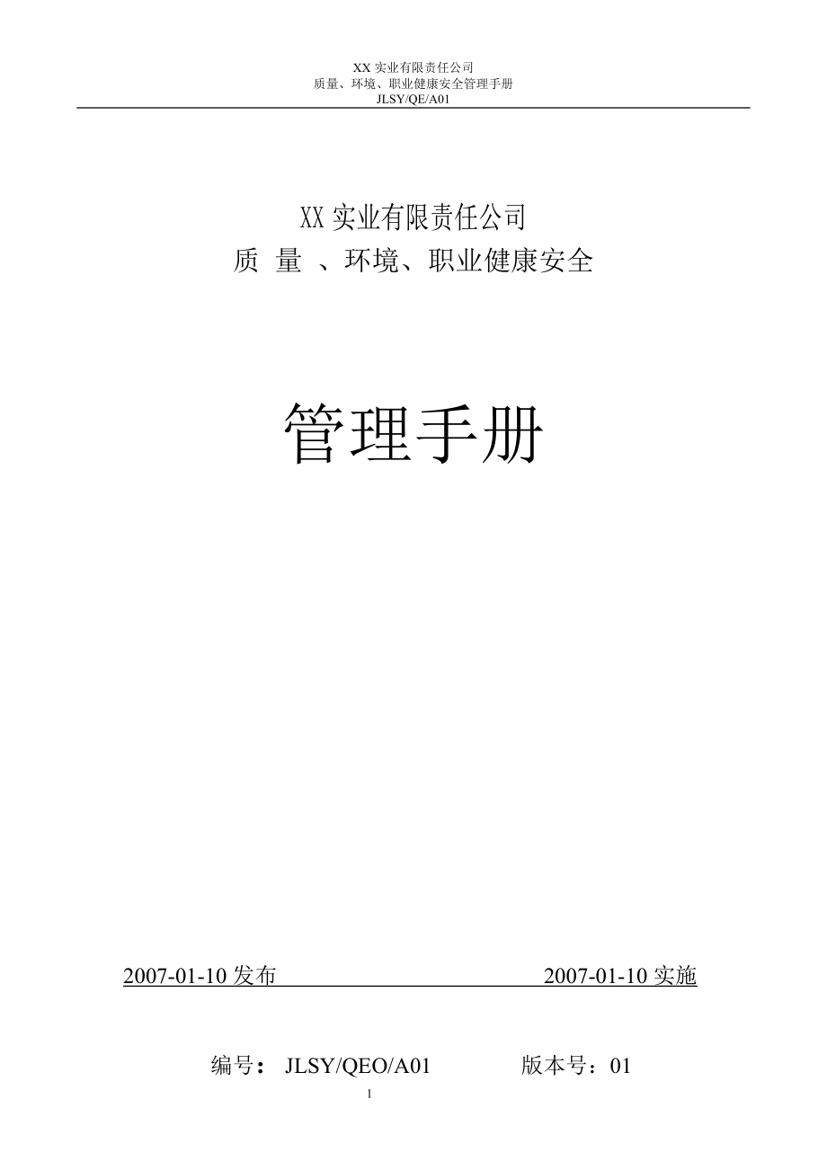 质量环境职业健康安全管理手册(DOC 57页)_第1页