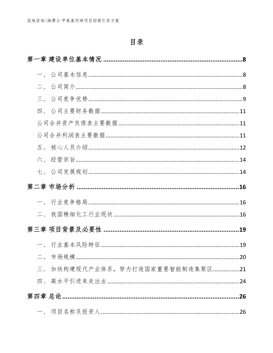 湘潭2-甲氧基丙烯项目招商引资方案（范文参考）_第1页