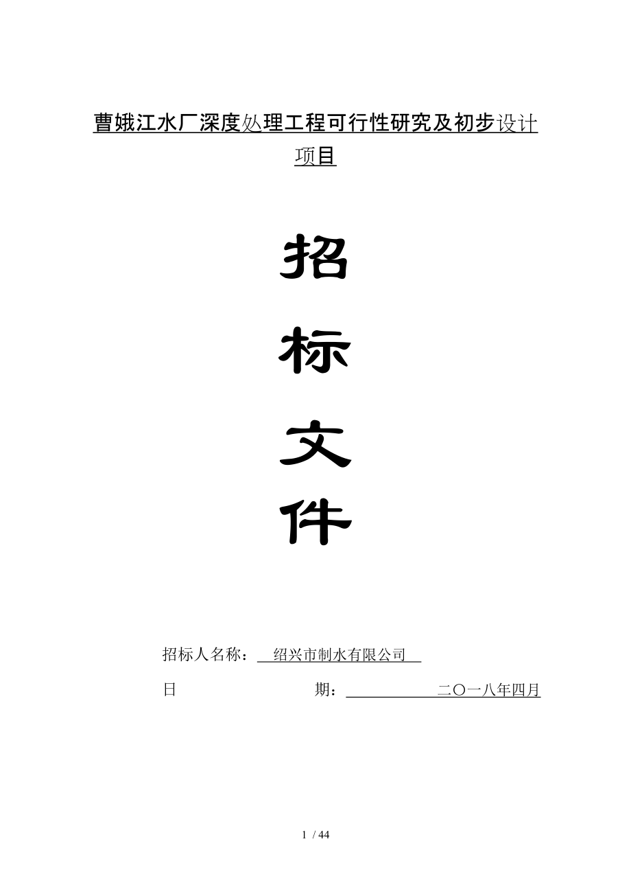 曹娥江水厂深度处理工程可行性研究及初步设计项目_第1页