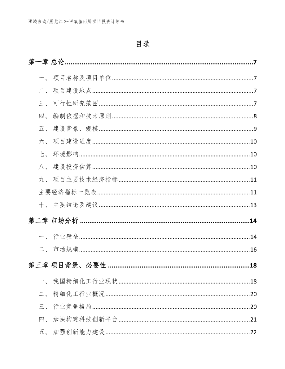黑龙江2-甲氧基丙烯项目投资计划书【模板范本】_第1页