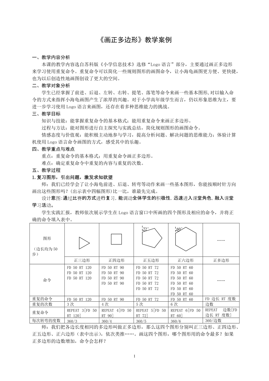 《畫正多邊形》教學案例_第1頁