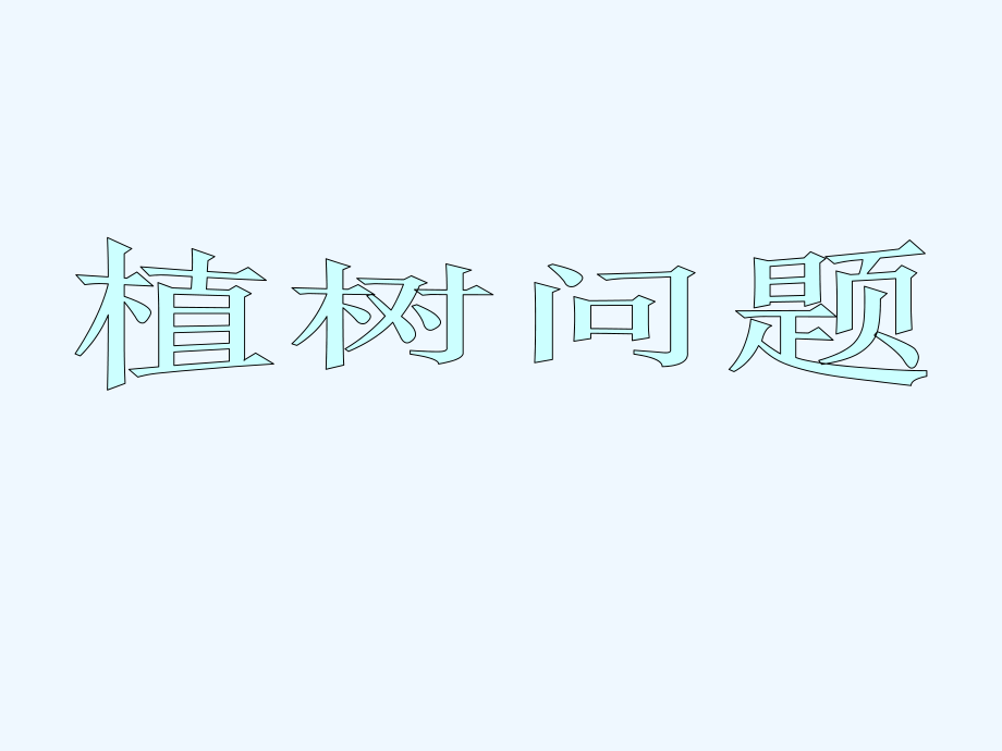 五年級上冊數(shù)學課件－7 植樹問題 ｜人教新課標（2021秋） (共16張PPT)_第1頁