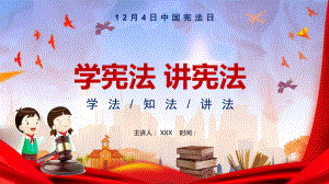 卡通党政风中国宪法日教育宣传PPT专题演示