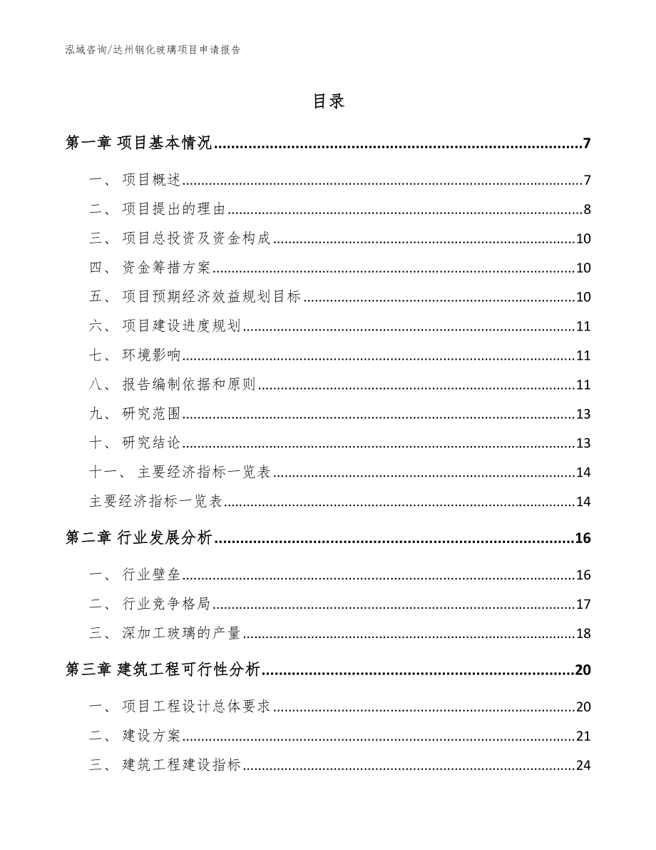 达州钢化玻璃项目申请报告_模板范文_第1页