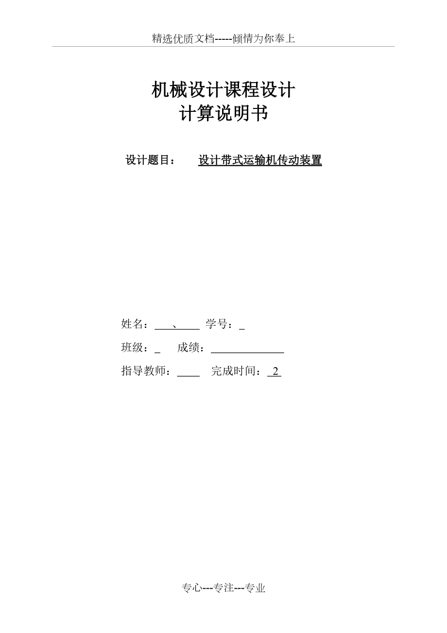 一级带式运输机传动装置机械设计课程设计(共28页)_第1页