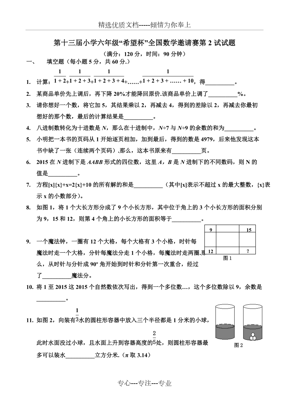 2015年六年级希望杯决赛试题(附带答案)(共3页)_第1页