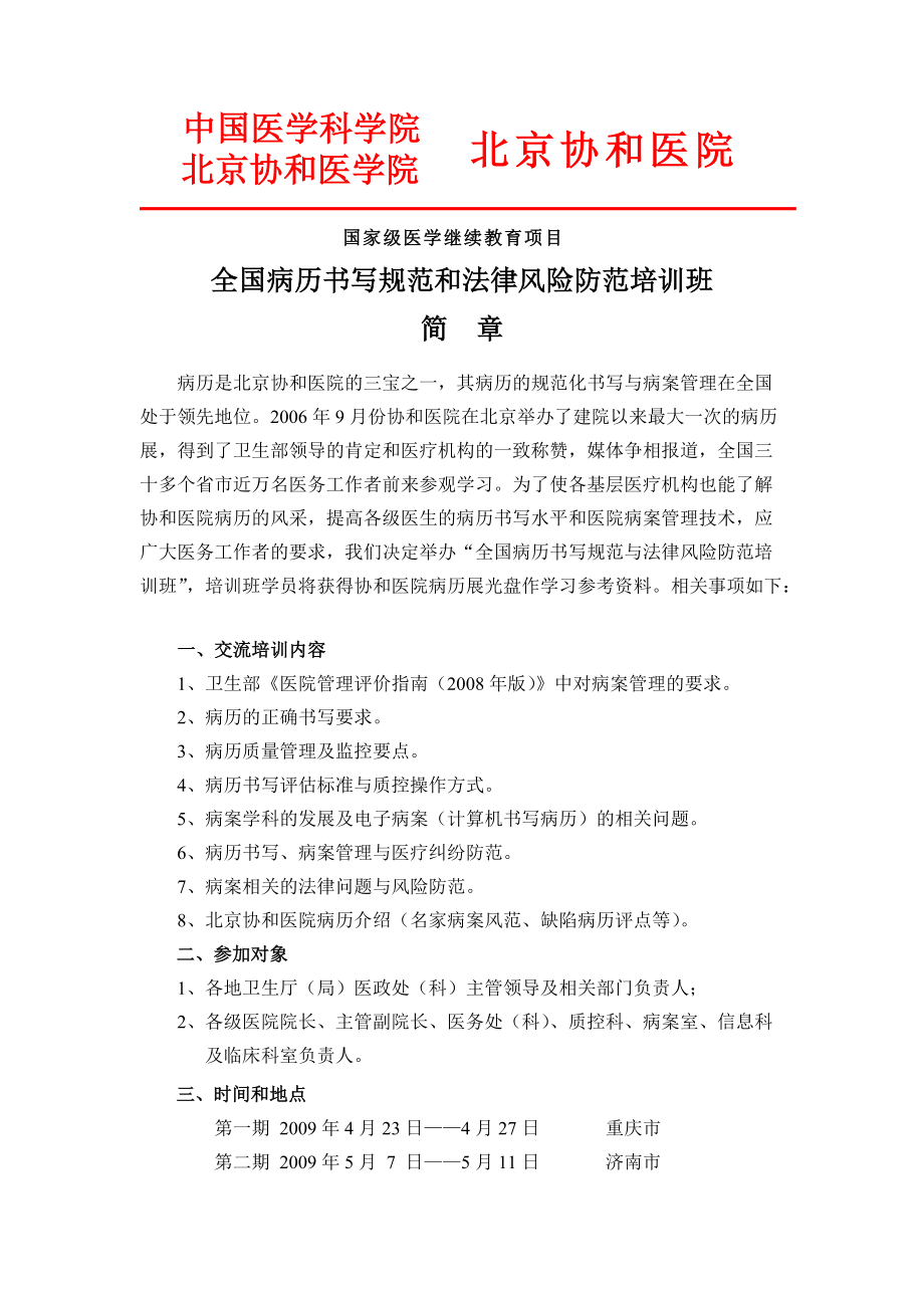 中国医学科学院 北京协和医院 北京协和医学院 国家级医学继续教育项目_第1页