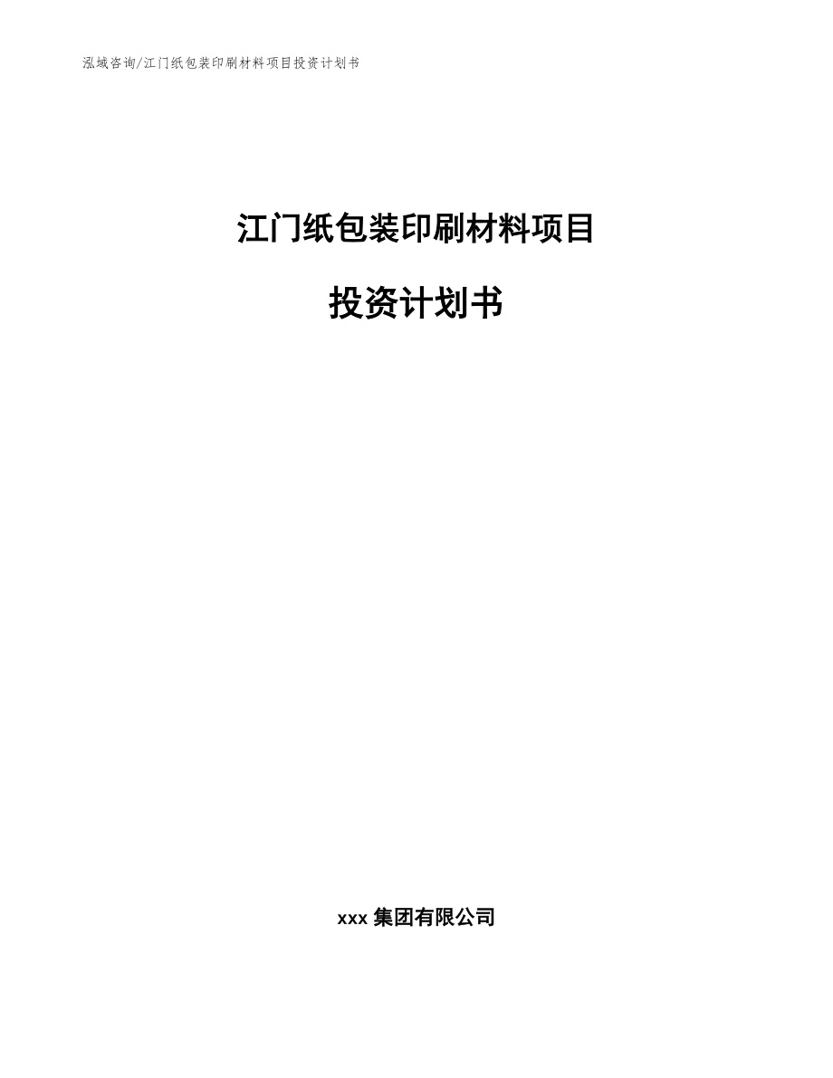 江门纸包装印刷材料项目投资计划书（模板参考）_第1页