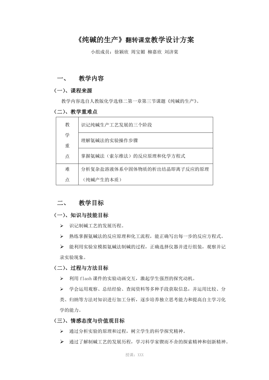 《純堿的生產(chǎn)》(高中化學(xué))教學(xué)設(shè)計(jì)方案_第1頁(yè)