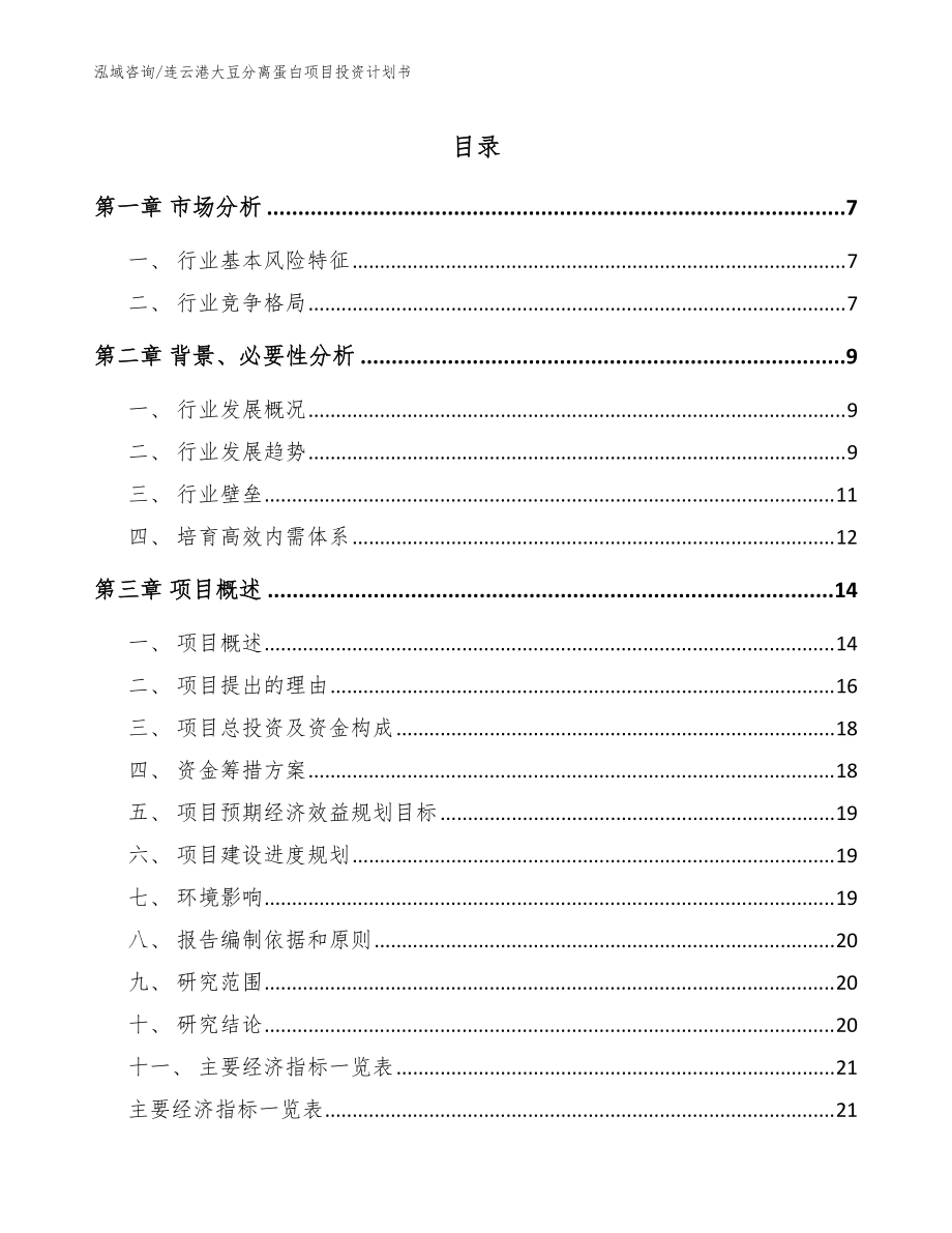 连云港大豆分离蛋白项目投资计划书范文模板_第1页