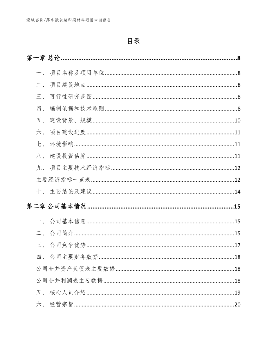 萍乡纸包装印刷材料项目申请报告（模板范本）_第1页