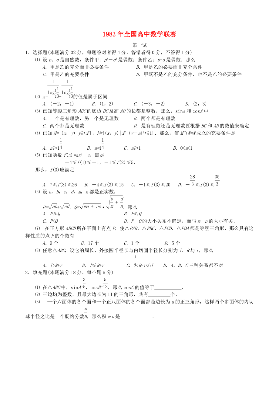 全國高中數(shù)學聯(lián)賽試題及解析 蘇教版3_第1頁