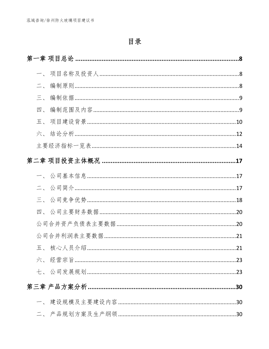 徐州防火玻璃项目建议书（模板范本）_第1页