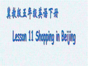 五年級(jí)下冊(cè)英語課件－Lesson 11《Shopping in Beijing》｜冀教版（三起） (共9張PPT)