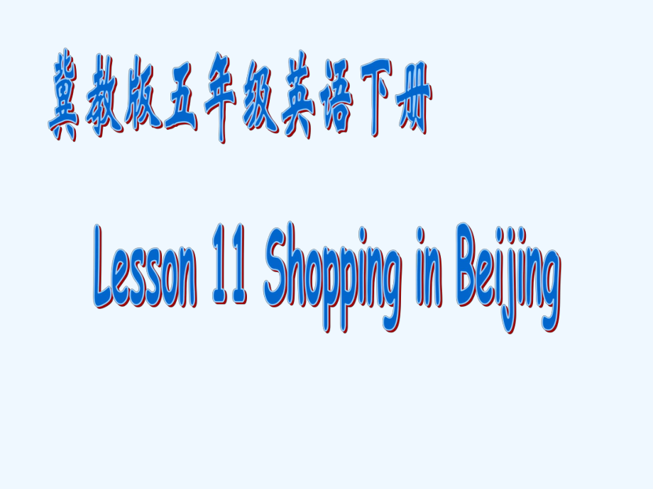 五年級(jí)下冊(cè)英語(yǔ)課件－Lesson 11《Shopping in Beijing》｜冀教版（三起） (共9張PPT)_第1頁(yè)