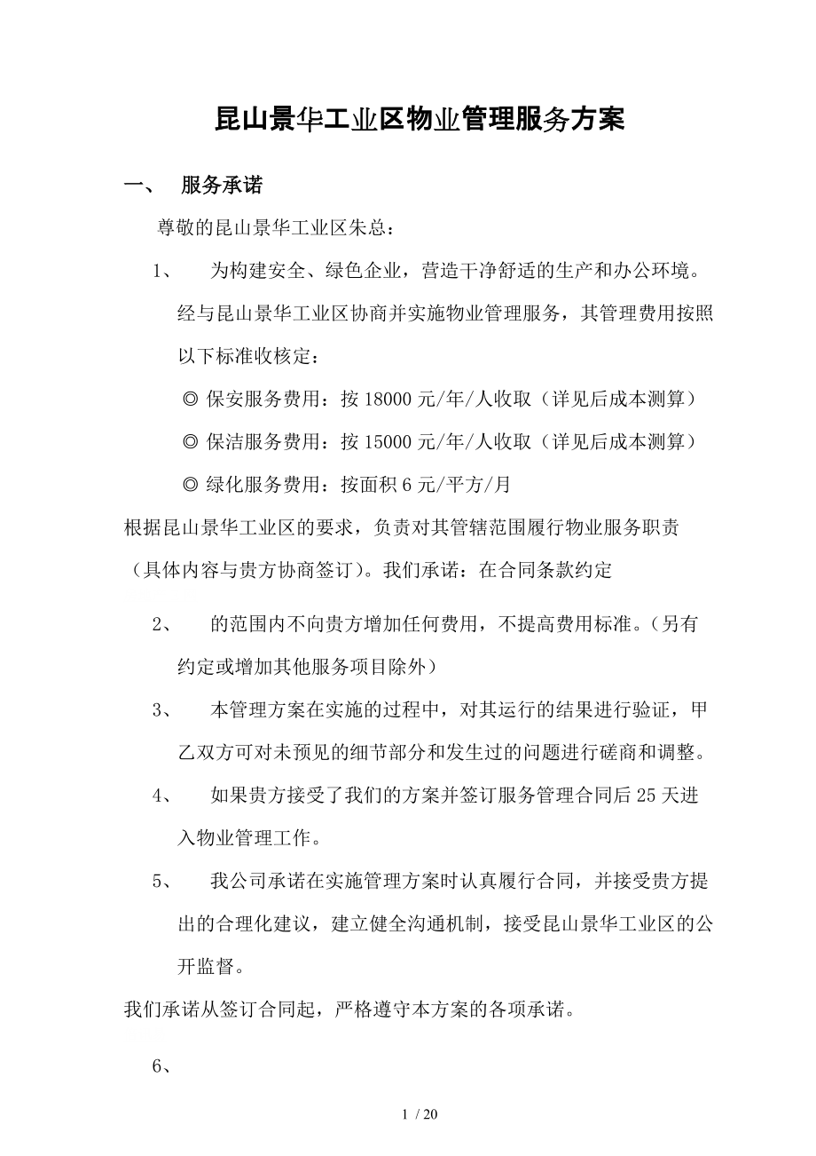 昆山景华工业区物业管理服务方案_第1页