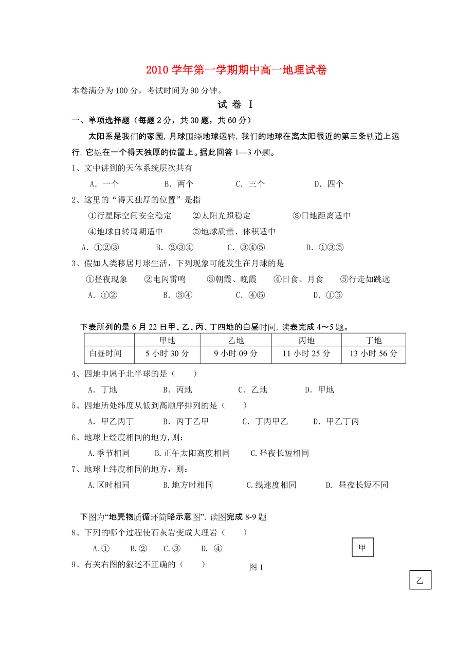 高中地理 第一学期期中试卷 湘教版必修1_第1页