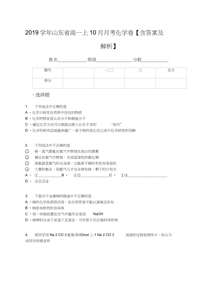 2019学年山东省高一上10月月考化学卷【含答案及解析】(2)_第1页