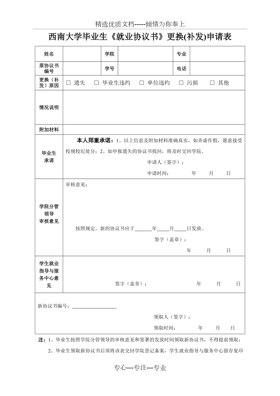 西南大學畢業(yè)生《就業(yè)協(xié)議書》更換(補發(fā))申請表(共2頁)_第1頁