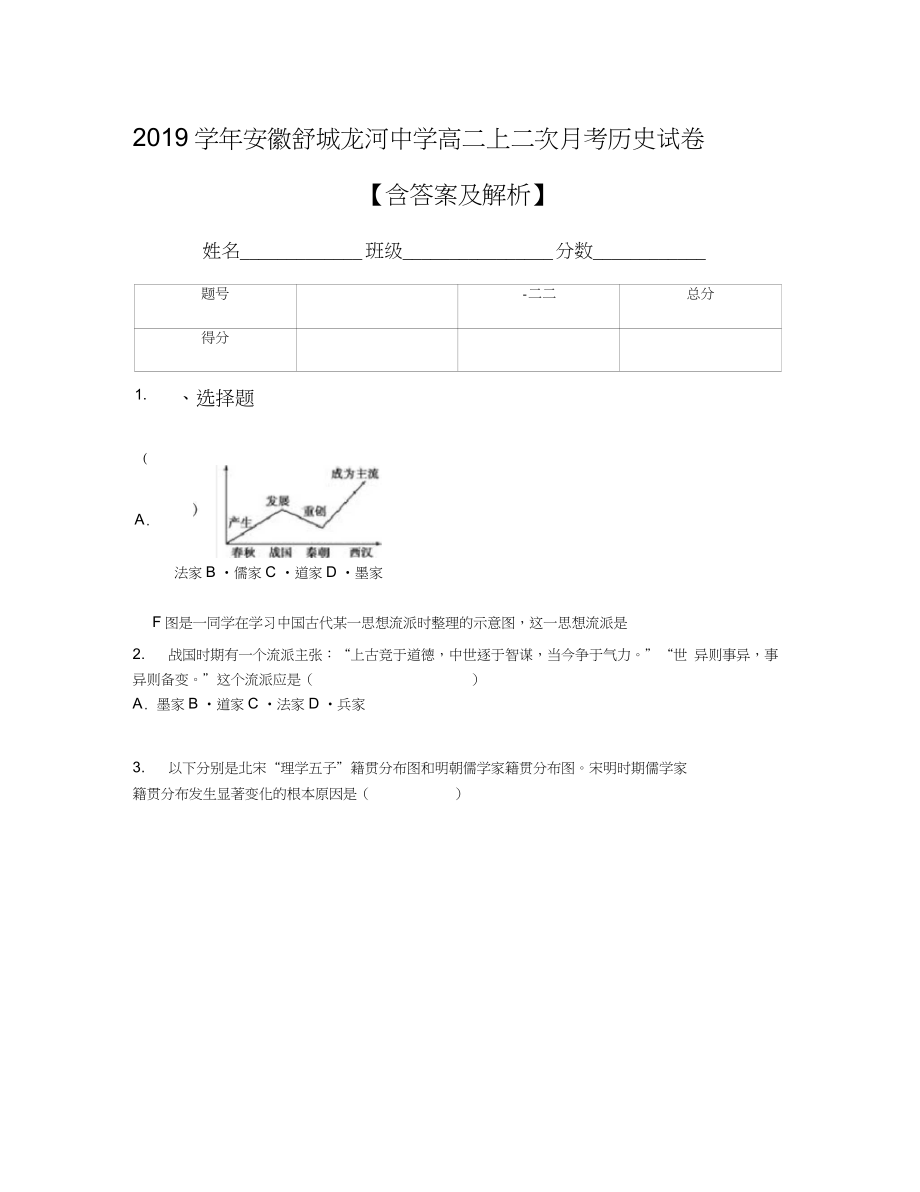 2019學(xué)年安徽舒城龍河中學(xué)高二上二次月考?xì)v史試卷【含答案及解析】_第1頁(yè)