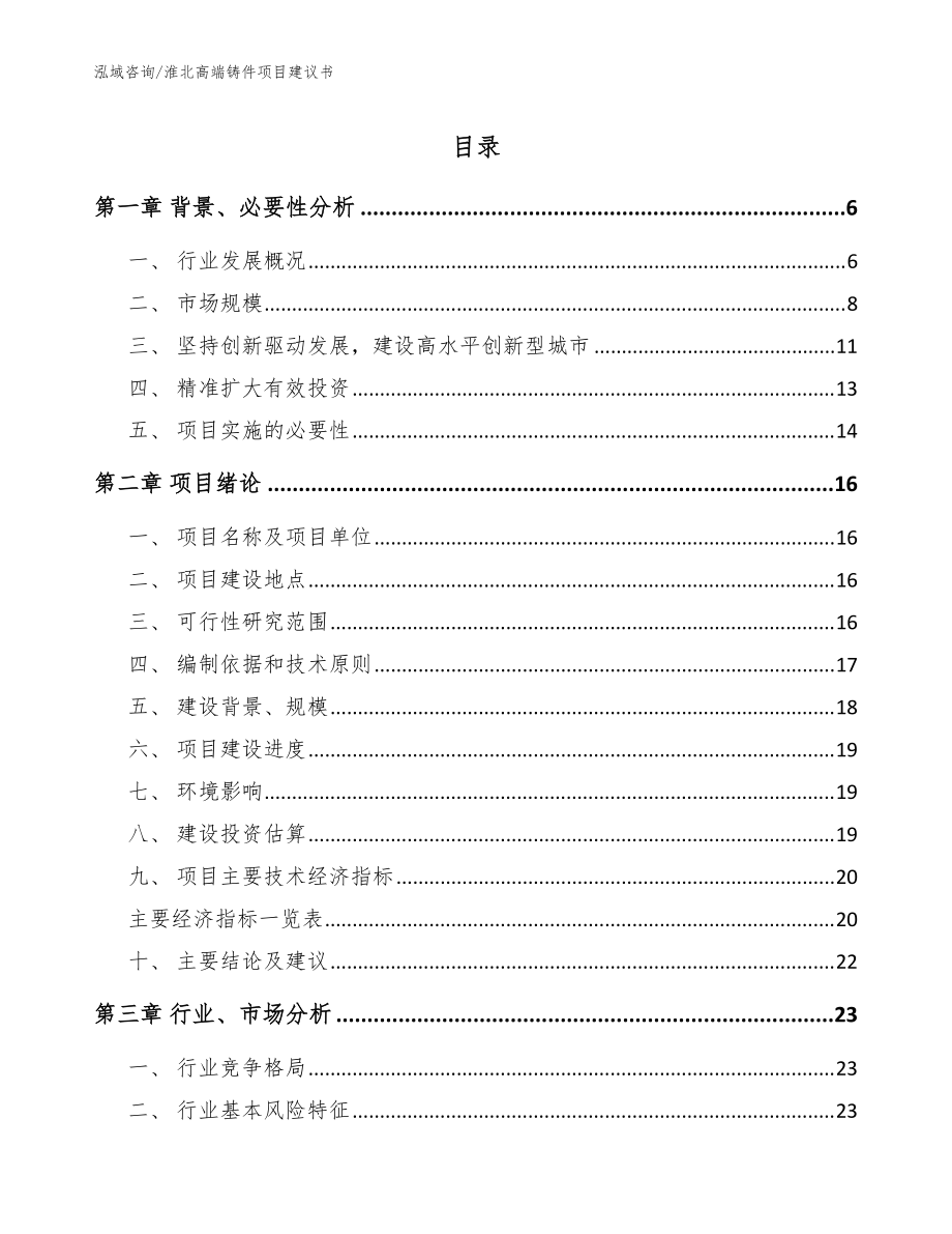 淮北高端铸件项目建议书_模板_第1页
