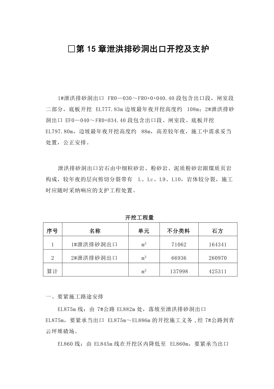 建筑行業(yè)完整版第15章 泄洪洞進口開挖與支護_第1頁