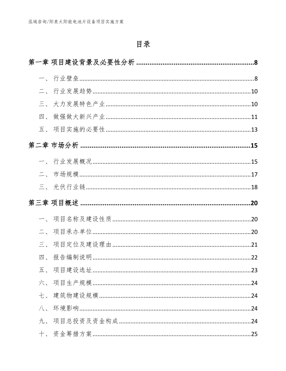 阳泉太阳能电池片设备项目实施方案（范文）_第1页