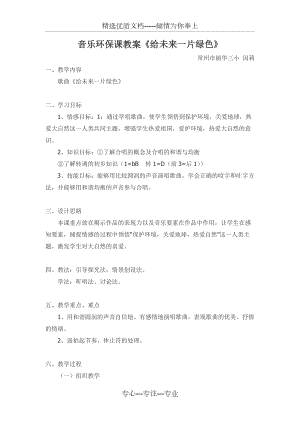 音樂環(huán)保課教案《給未來一片綠色》(共3頁)